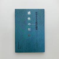 完成の祖型　田中幸人美術評論集