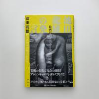 池田龍雄の発言　絵画のうしろにあるもの