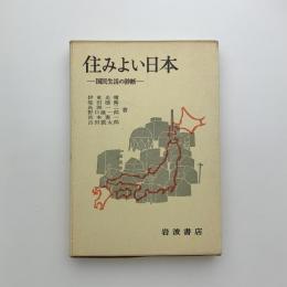 住みよい日本　国民生活の診断