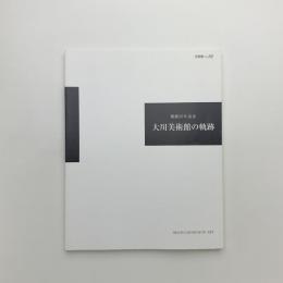 開館25年記念　大川美術館の軌跡