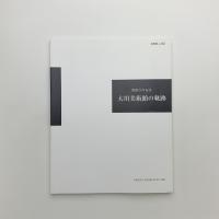 開館25年記念　大川美術館の軌跡