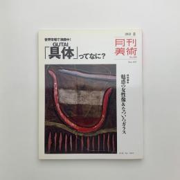 月刊美術　2013年8月号