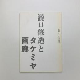 瀧口修造とタケミヤ画廊