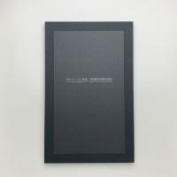 死なないための葬送　荒川修作初期作品展