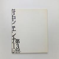 第3回府中ビエンナーレ　美と価値 ポストバブル世代の7人