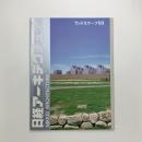 日経アーキテクチュア　1993年9月20日号
