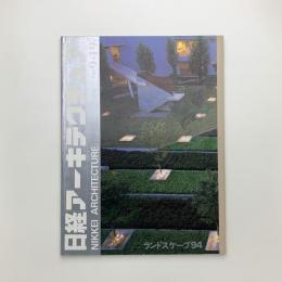 日経アーキテクチュア　1994年9月19日号