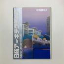 日経アーキテクチュア　1993年6月14日号