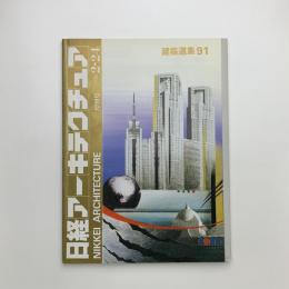 日経アーキテクチュア　1992年2月24日号