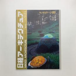 日経アーキテクチュア　1992年9月21日号