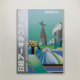 日経アーキテクチュア　1993年2月22日号
