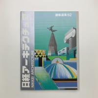 日経アーキテクチュア　1993年2月22日号