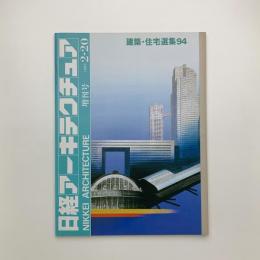 日経アーキテクチュア　1995年2月20日号