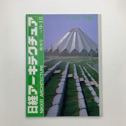 日経アーキテクチュア　1995年9月18日号