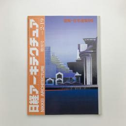 日経アーキテクチュア　1996年2月19日号