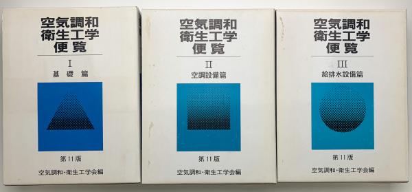 空気調和衛生工学便覧1-3 / 玄玄書林 / 古本、中古本、古書籍の通販は