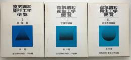 空気調和衛生工学便覧1-3