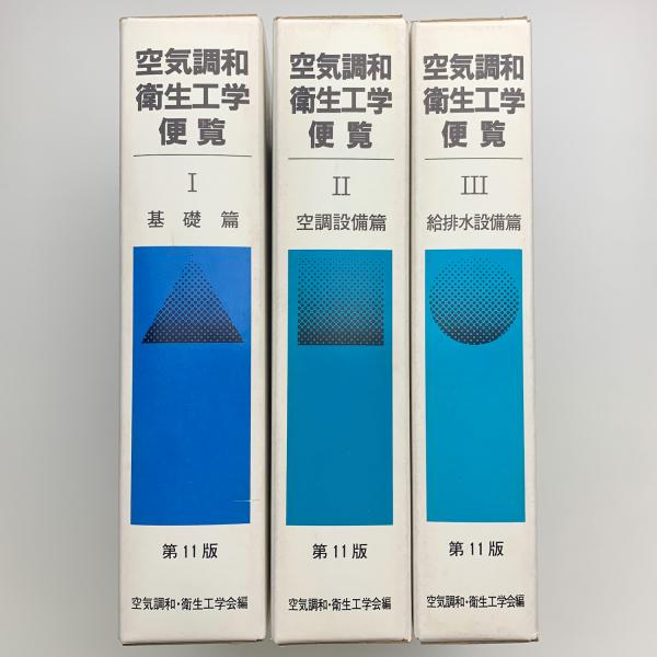 空気調和衛生工学便覧1-3 / 玄玄書林 / 古本、中古本、古書籍の通販は