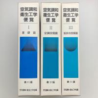 空気調和衛生工学便覧1-3