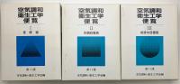 空気調和衛生工学便覧1-3