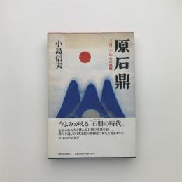 原石鼎　二百二十年目の風雅