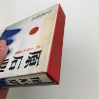 原石鼎　二百二十年目の風雅