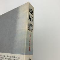 原石鼎　二百二十年目の風雅
