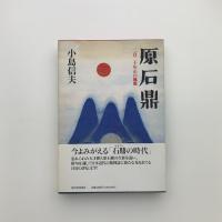 原石鼎　二百二十年目の風雅