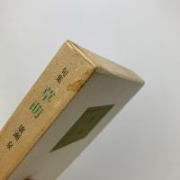 廣瀬泉句集　草萌