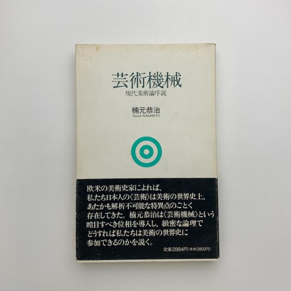 現代美術論序説(楠元恭治)　古本、中古本、古書籍の通販は「日本の古本屋」　玄玄書林　芸術機械　日本の古本屋