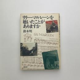 リリー・マルレーンを聴いたことがありますか