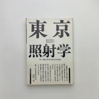 東京照射学―地方の指針と活路を求めて