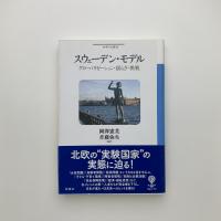 スウェーデン・モデル　グローバリゼーション・揺らぎ・挑戦