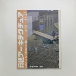 日経アーキテクチュア　1996年11月25日号