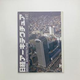 日経アーキテクチュア　1997年1月27日号