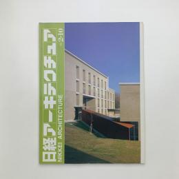 日経アーキテクチュア　1997年2月10日号