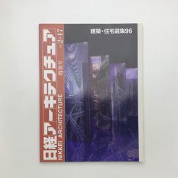 日経アーキテクチュア　1997年2月17日号