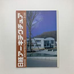 日経アーキテクチュア　1997年3月10日号