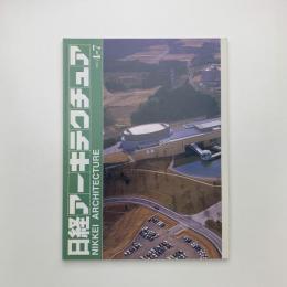 日経アーキテクチュア　1997年4月7日号