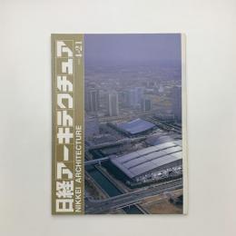 日経アーキテクチュア　1997年4月21日号