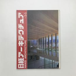 日経アーキテクチュア　1997年5月5日号