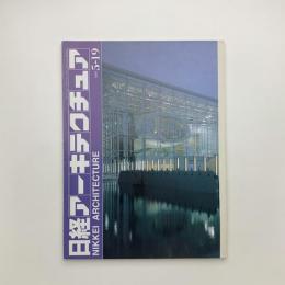 日経アーキテクチュア　1997年5月19日号