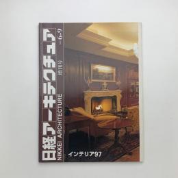 日経アーキテクチュア　1997年6月9日号