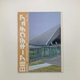 日経アーキテクチュア　1997年6月16日号