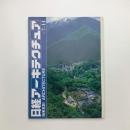 日経アーキテクチュア　1997年7月14日号