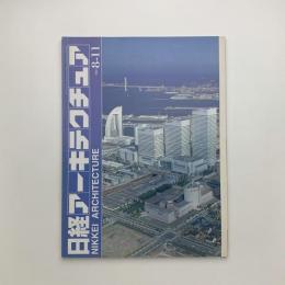 日経アーキテクチュア　1997年8月11日号