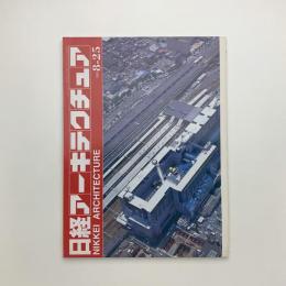 日経アーキテクチュア　1997年8月25日号