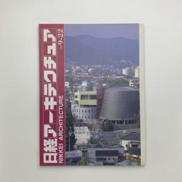 日経アーキテクチュア　1997年9月22日号