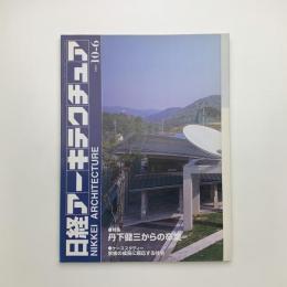 日経アーキテクチュア　1997年10月6日号