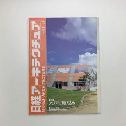 日経アーキテクチュア　1997年11月3日号